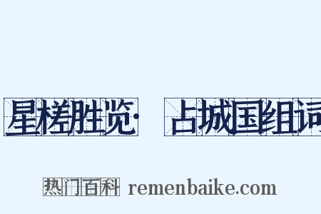 星槎胜览·占城国组词是什么意思的图片